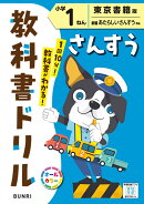 小学教科書ドリル さんすう 小学1ねん 東京書籍版