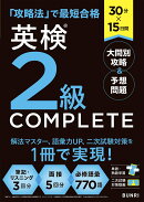 30分×15日間 英検®2級 COMPLETE 大問別攻略＆予想問題