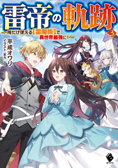 楽天ブックス 雷帝の軌跡 俺だけ使える 雷魔術 で異世界最強に 3 平成オワリ 本