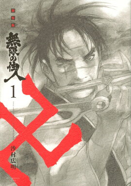 新装版　無限の住人（1）
