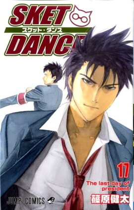 SKET DANCE（17）