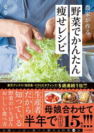 農家が作る野菜でかんたん痩せレシピ [ なな ]