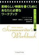 素晴らしい映画を書くためにあなたに必要なワークブック シド・フィールドの脚本術 2