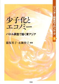 ジェンダー研究のフロンティア（第3巻） 少子化とエコノミー