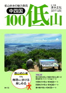 中四国100低山 [ 清水正弘 ]