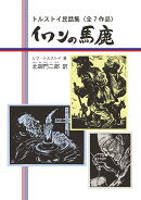 イワンの馬鹿　トルストイ民話集（全7作品）