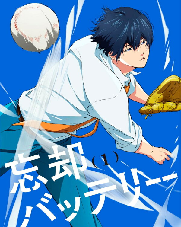 楽天ブックス: 忘却バッテリー 第1巻【Blu-ray】 - みかわ絵子 