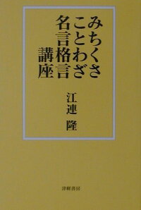楽天ブックス みちくさことわざ名言格言講座 江連隆 本