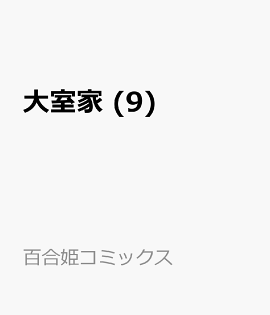 大室家 (9)