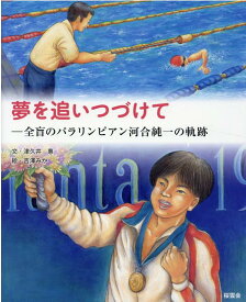 夢を追いつづけて 全盲のパラリンピアン河合純一の軌跡 [ 津久井惠 ]