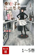 【全巻】 一級建築士矩子の設計思考 1-5巻セット （ニチブンコミクス） [ 鬼ノ仁 ]