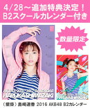 【B2 スクールカレンダー特典】（壁掛） 島崎遥香 2016 AKB48 B2カレンダー【生写真(2種類のうち1種をランダム封入)】