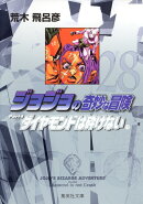 ジョジョの奇妙な冒険 28