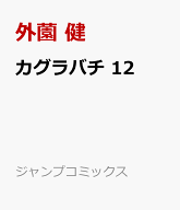 カグラバチ 12 （ジャンプコミックス） [ 外薗 健 ]