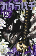 カグラバチ 12 （ジャンプコミックス） [ 外薗 健 ]
