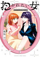 抱かれたい女〜JDだけどアラサー女子に買われています〜(1)