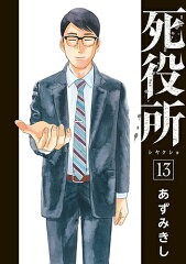 死役所 13