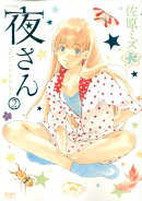 夜さん（2）