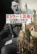 ヒトラーと芸術