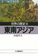 世界の歴史（18）