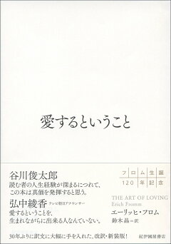 楽天ブックス 愛するということ エーリッヒ フロム 本