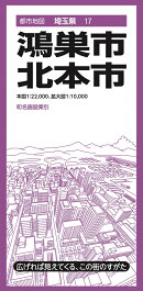 都市地図埼玉県 鴻巣・北本市