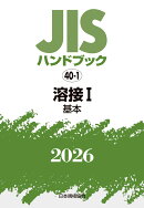 JISハンドブック 40-1 溶接 I(基本)（2026）