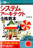 システムアーキテクト合格教本（平成26年度）