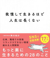 我慢して生きるほど人生は長くない [ 鈴木裕介 ]