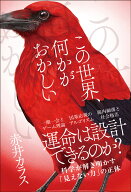 この世界、何かがおかしい [ 赤井 カラス ]