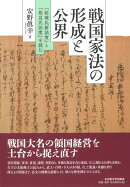 戦国家法の形成と公界
