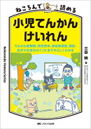 ねころんで読める小児てんかん・けいれん