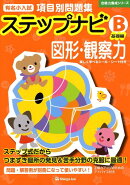有名小入試項目別問題集ステップナビ図形・観察力（B（基礎編））