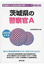 茨城県の警察官A（2018年度版） （茨城県の公務員試験対策シリーズ） [ 公務員試験研究会（協同出版） ]