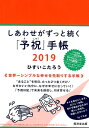 しあわせがずっと続く「予祝」手帳（2019） [ ひすいこたろう ]