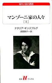 マンゾーニ家の人々（上） （白水Uブックス） [ ナタリア・ギンズブルグ ]