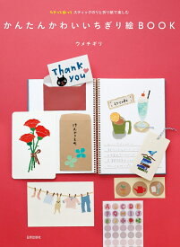 かんたんかわいいちぎり絵BOOK ちぎって貼ってスティックのりと折り紙で楽しむ [ ウメチギリ ]