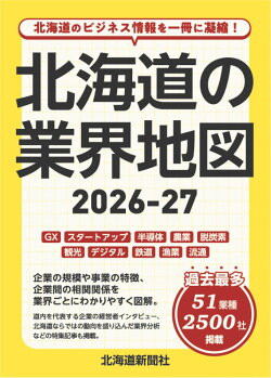 北海道の業界地図2026-27