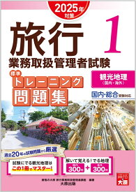 旅行業務取扱管理者試験標準トレーニング問題集（1　2025年対策） 国内・総合受験対応 観光地理〈国内・海外〉 [ 資格の大原旅行業務取扱管理者講座 ]