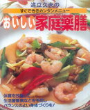 【バーゲン本】おいしい家庭薬膳