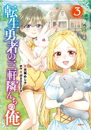 転生勇者の三軒隣んちの俺 　3