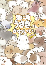 兎に角うさぎがかわいい（1） [ 大賀　一五 ]