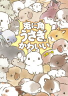 兎に角うさぎがかわいい [ 大賀　一五 ]