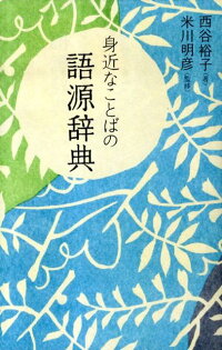 楽天ブックス 身近なことばの語源辞典 西谷裕子 本