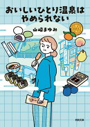おいしいひとり温泉はやめられない
