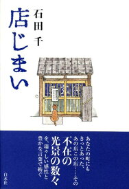 店じまい [ 石田千 ]