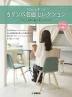 Misaと奏でるカリンバ名曲セレクション　～サポート伴奏で楽しむ華やかアレンジ～ [ Misa ]