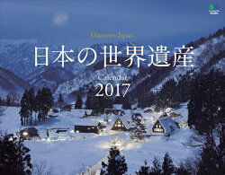 【壁掛】ニッポンの世界遺産カレンダー（2017）