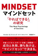 マインドセット 「やればできる！」の研究 [ キャロル・S・ドゥエック ]