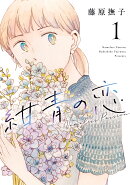 紺青の恋（1）